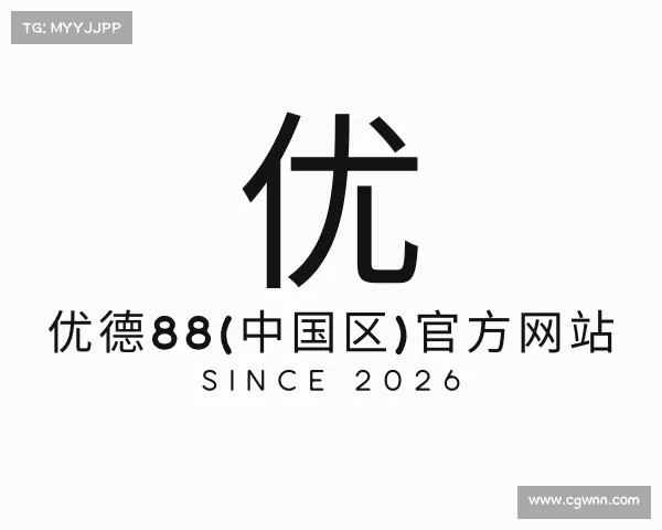 手机版优德88(中国区)官方网站